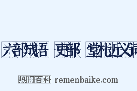 六部成语·吏部·堂札近义词是什么意思的图片